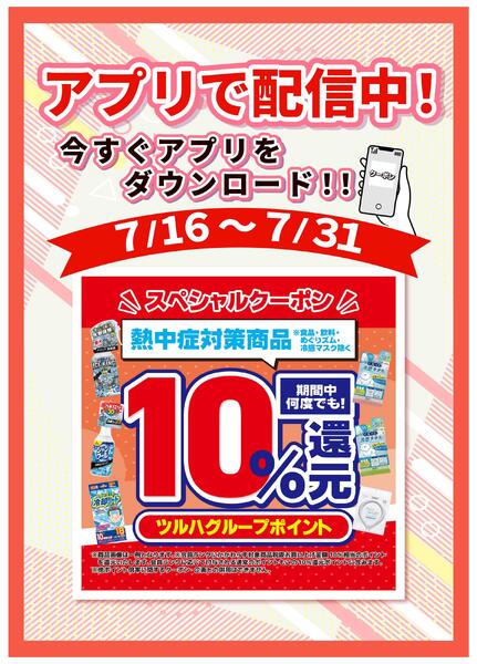 7/16～7/31 スペシャルクーポン熱中症対策商品10％還元-1
