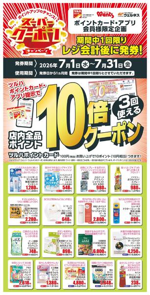 7/1～7/31 スーパークーポンキャンペーン-1