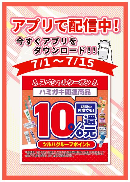 7/2～7/15 オーラルアプリ企画 10%還元new-1