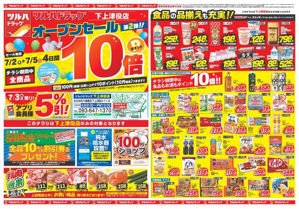 7/2～7/5 下上津役店オープンセールnew-1
