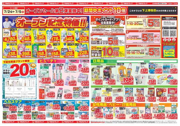 7/2～7/5 下上津役店オープンセールnew-2