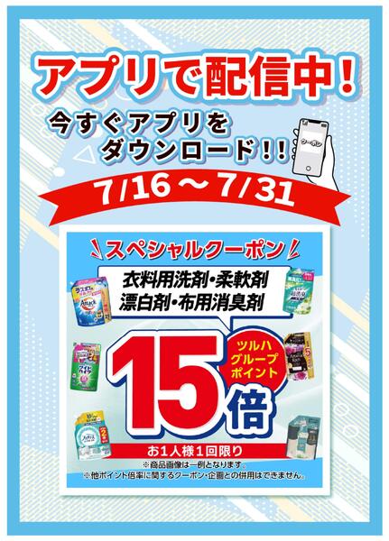 7/16～7/31 衣料用洗剤アプリクーポン-1