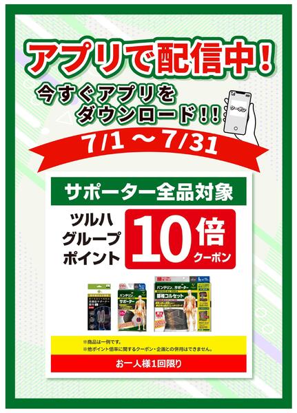 7/1～7/31 サポーター全品対象 ポイント10倍クーポン-1