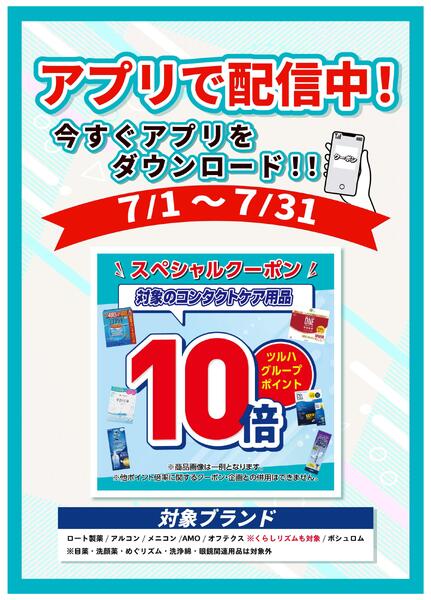 7/3～7/31 コンタクト用品購入でポイント10倍-1