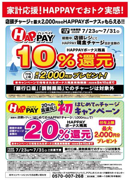 7/23～7/31 家計応援！HAPPAYでおトク実感！new-1