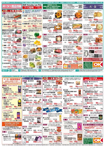 【関東】商品情報紙7月13日号new-1