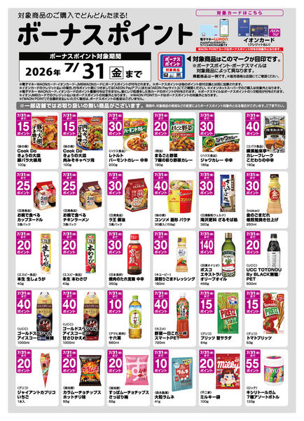 2026年7月2日〜31日までWAONボーナスポイントのご案内-1