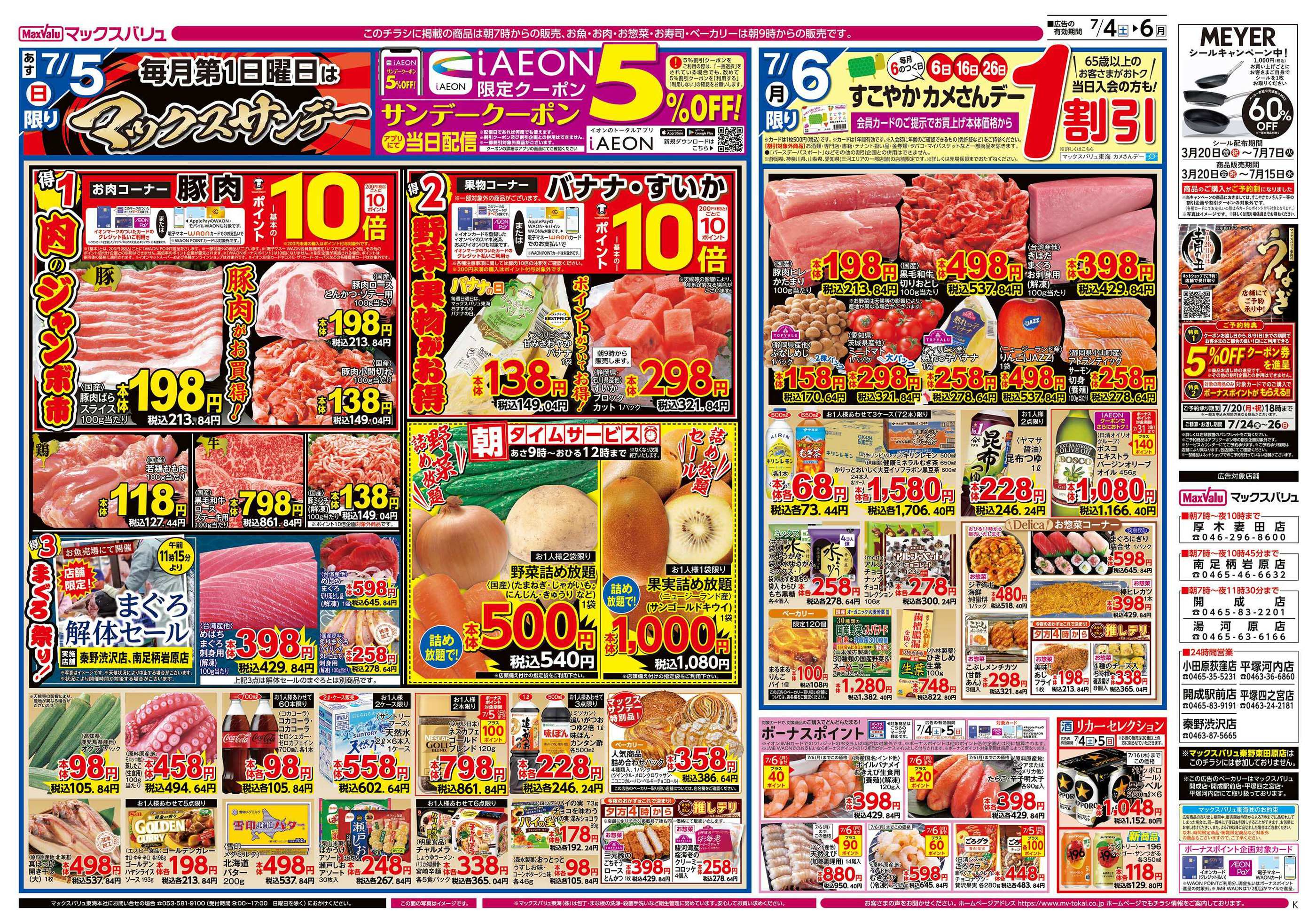 マックスバリュ小田原荻窪店のチラシ｜最新の特売・セール情報【チラシ