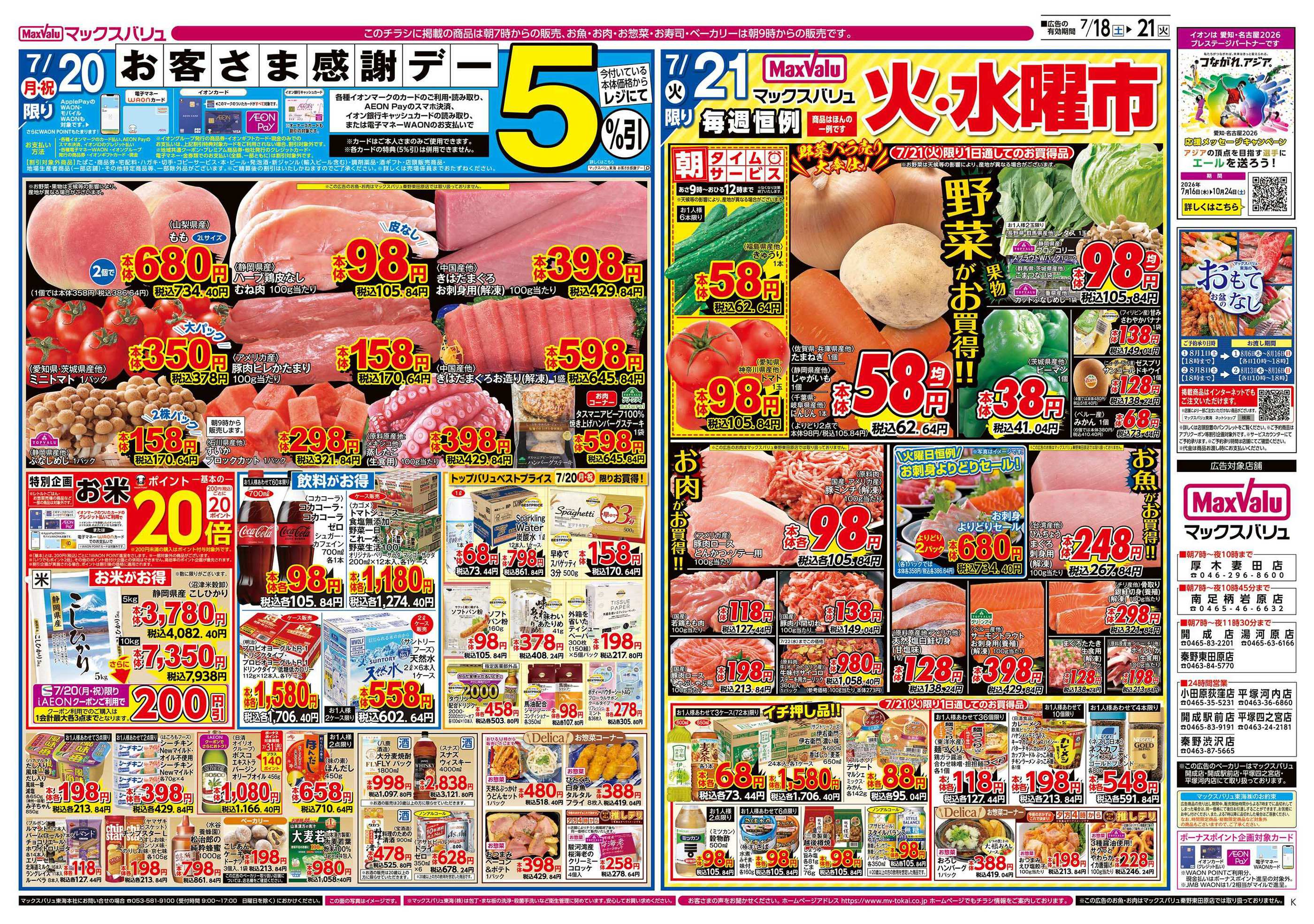 マックスバリュ南足柄岩原店のチラシ｜最新の特売・セール情報【チラシ