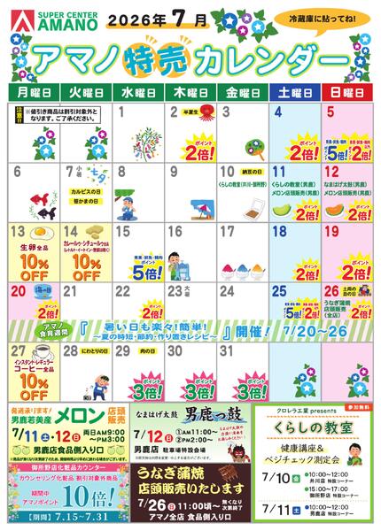 7月アマノ特売カレンダー-1