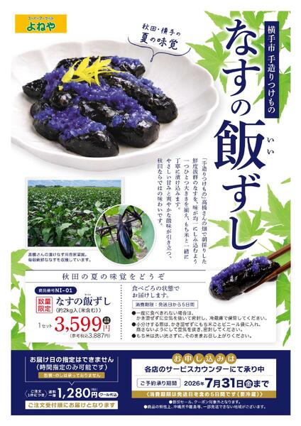 〈よねや限定〉なすの飯ずし-1