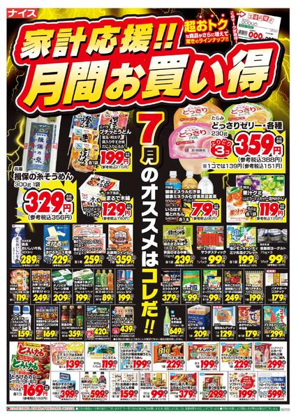 〈7月・ナイス〉月間お買い得 第1弾-1