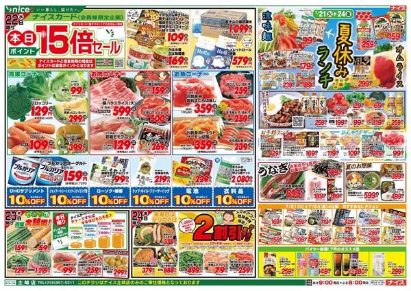 【ナイス土崎店】7月18日号-2