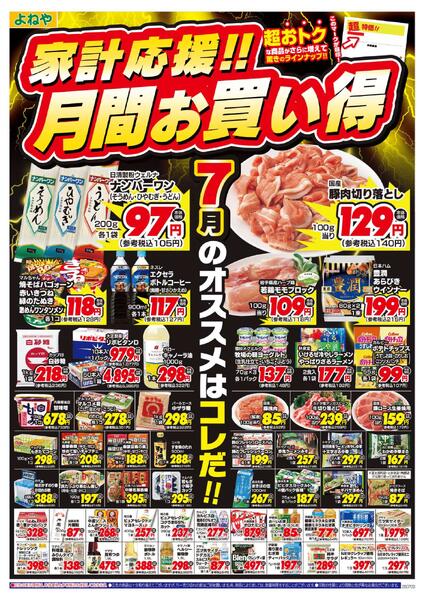 〈7月・よねや〉月間お買い得 第1弾-1