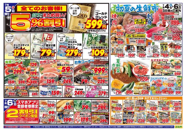 【よねや】7月4日号-2