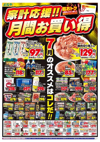 【よねや】家計応援!!月間お買い得（7月）new-1
