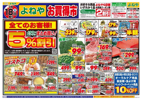 【よねや】7月18日号new-1