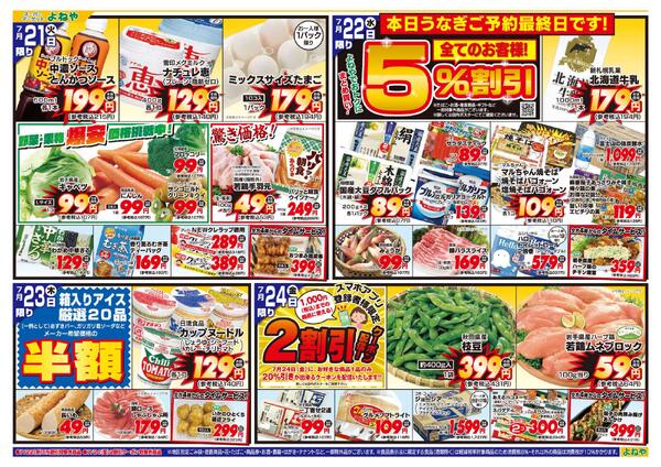 【よねや】7月21日号-2