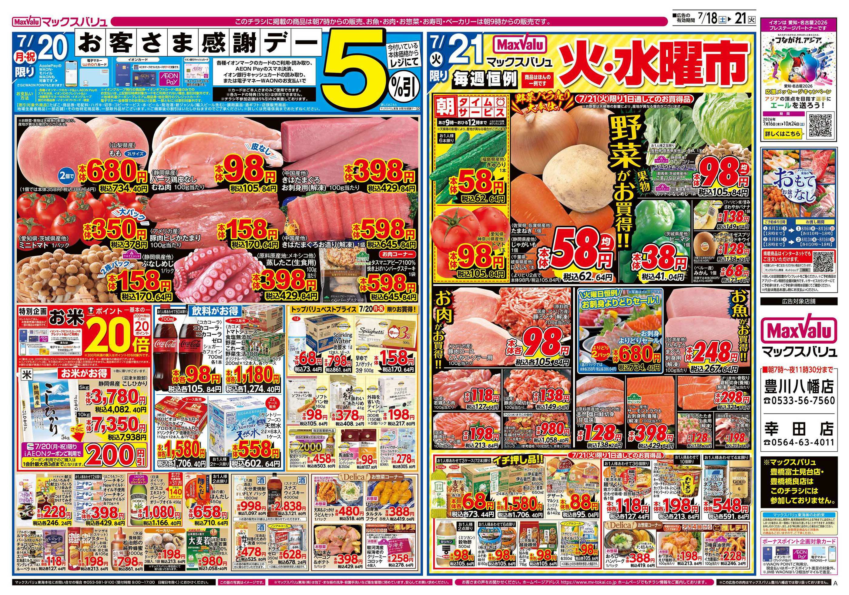マックスバリュ幸田店のチラシ｜最新の特売・セール情報【チラシガイド】