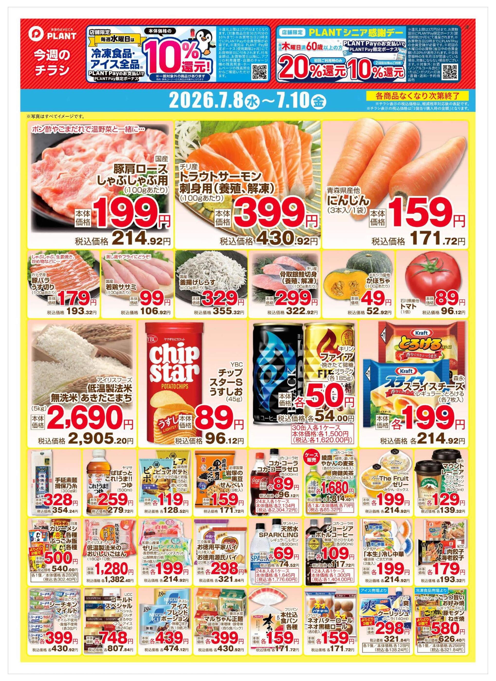 PLANT-3津幡店のチラシ｜最新の特売・セール情報【チラシガイド】