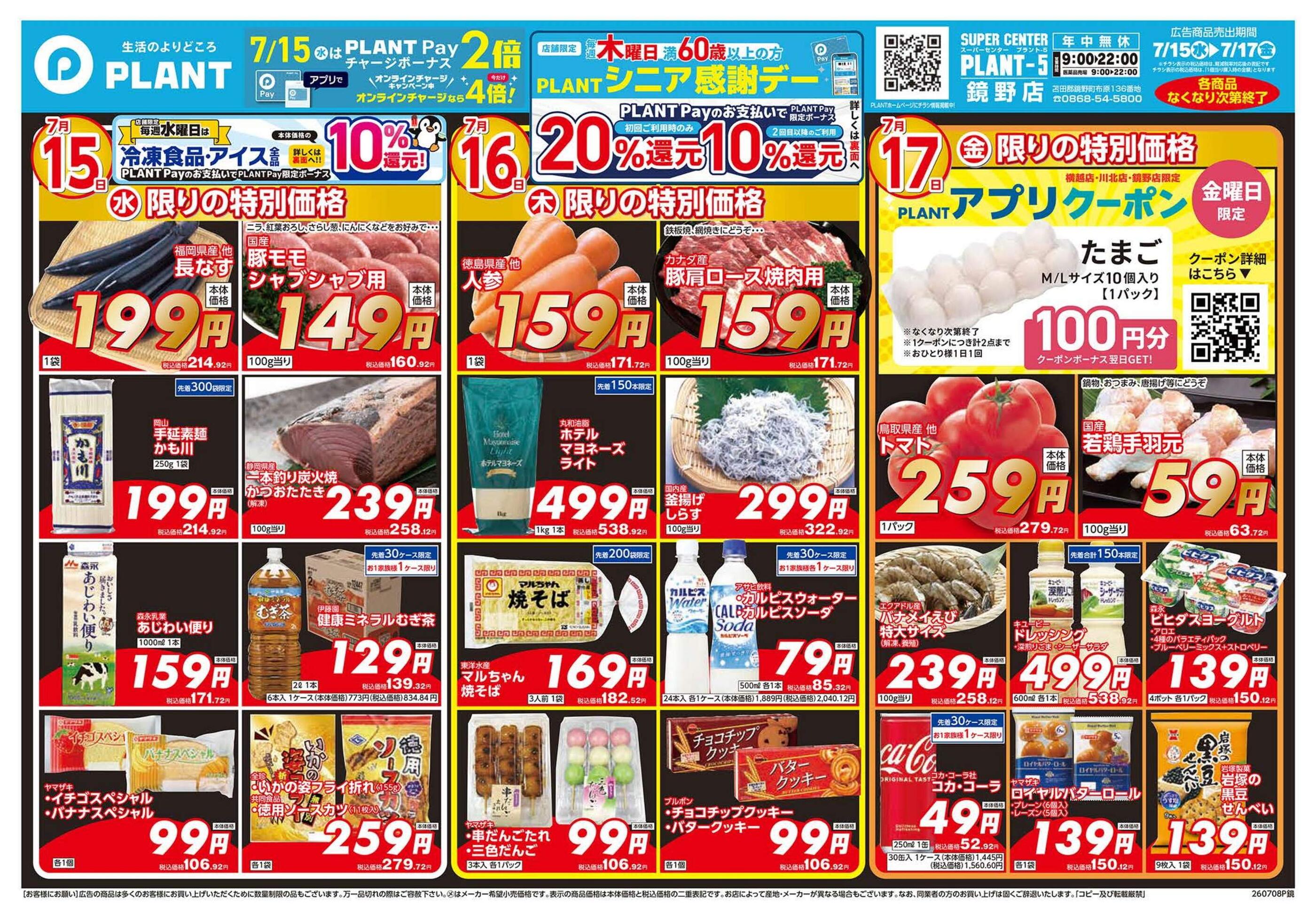 PLANT-5鏡野店のチラシ｜最新の特売・セール情報【チラシガイド】