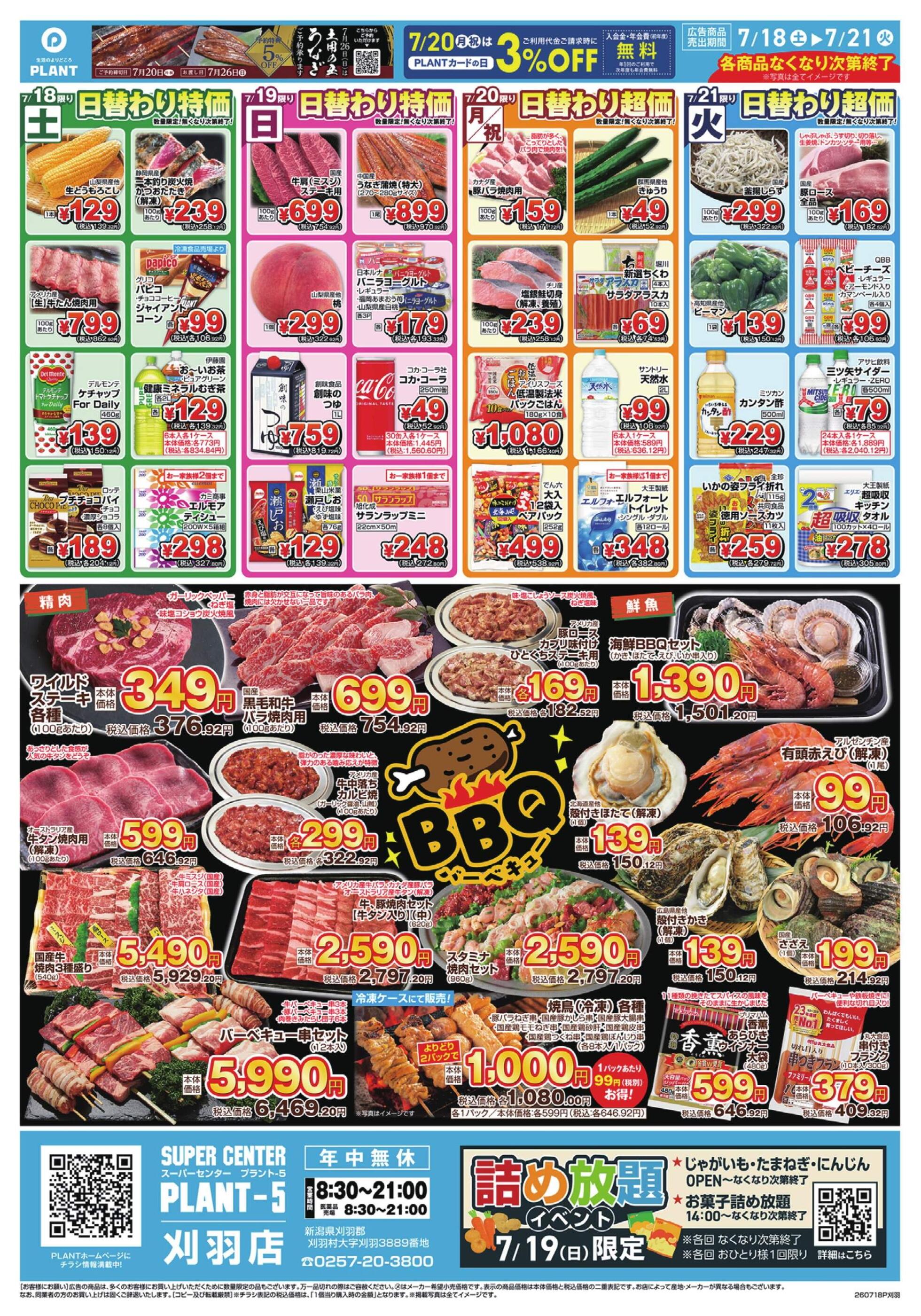PLANT-5刈羽店のチラシ｜最新の特売・セール情報【チラシガイド】