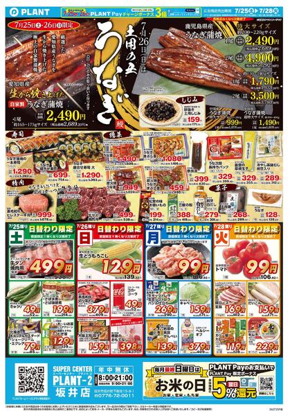 【今週のチラシ】土用の丑うなぎnew-1
