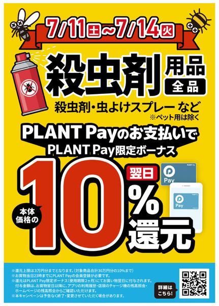 【予告】殺虫剤用品10％PLANT Pay還元キャンペーンnew-1