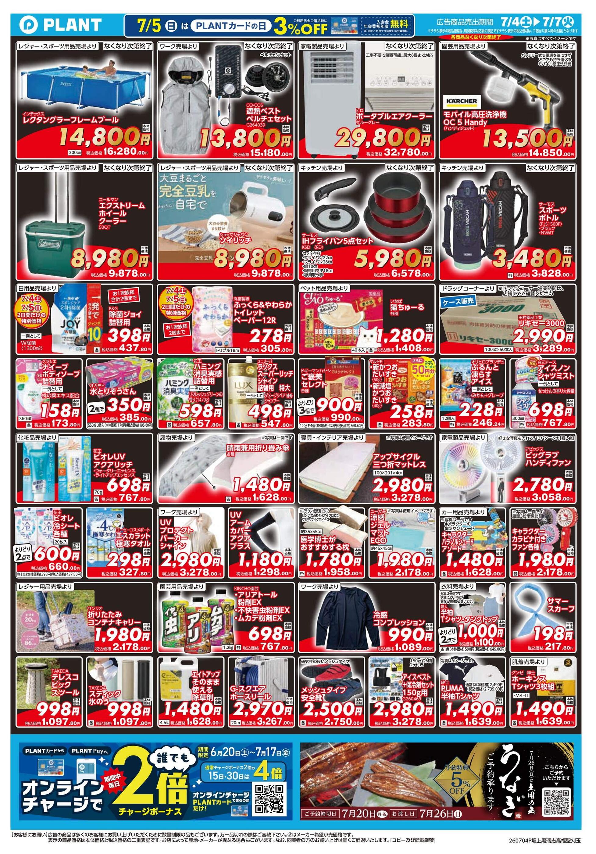 PLANT-6瑞穂店のチラシ｜最新の特売・セール情報【チラシガイド】