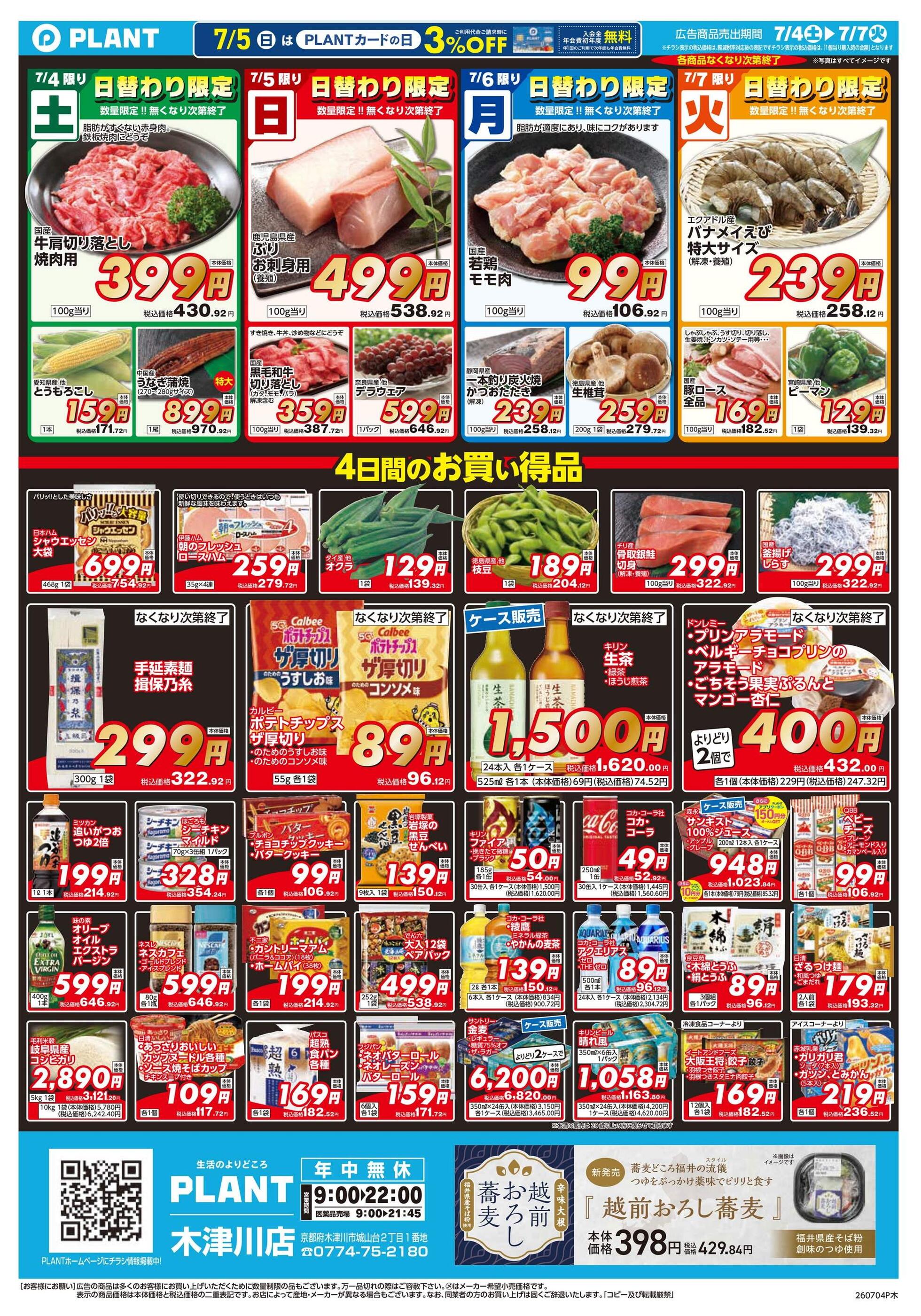 PLANT木津川店のチラシ｜最新の特売・セール情報【チラシガイド】
