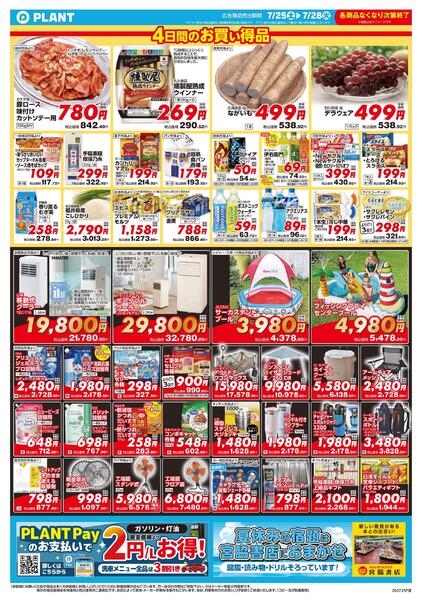 PLANT-3清水店のチラシ｜最新の特売・セール情報【チラシガイド】