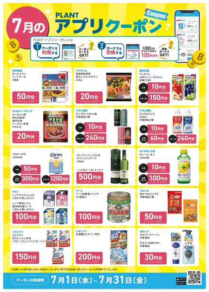【7月】PLANTアプリクーポン-1