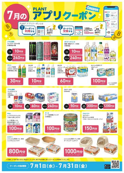 【7月】PLANTアプリクーポン-3