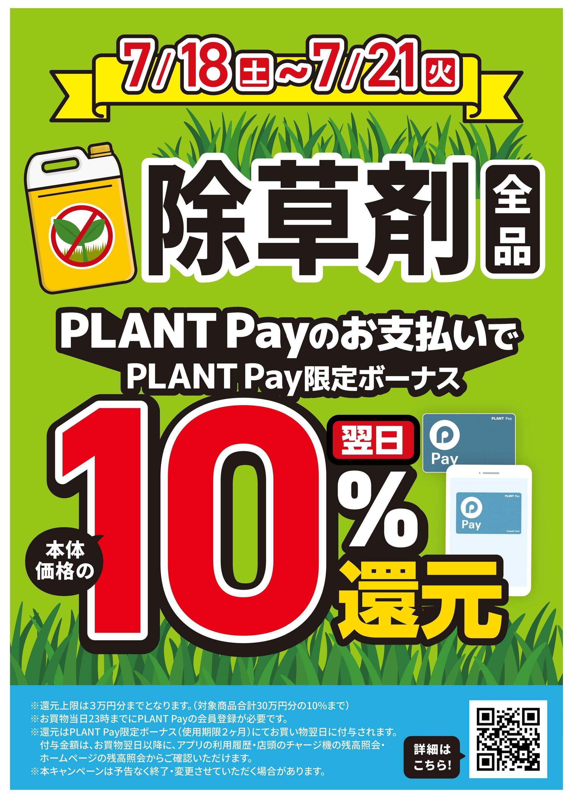 PLANT-3福知山店のチラシ｜最新の特売・セール情報【チラシガイド】