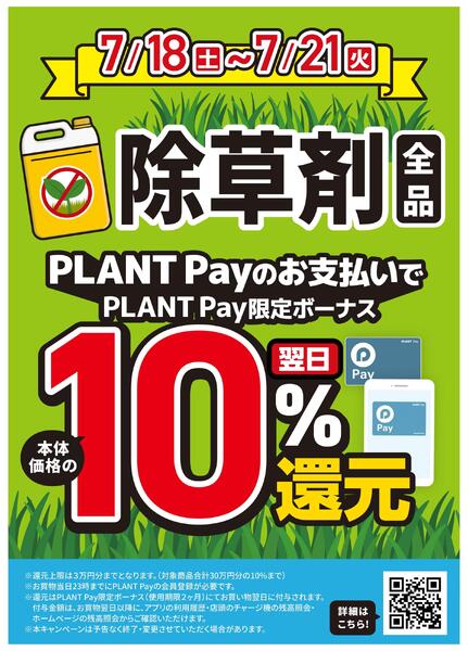 【本日】除草剤購入で10％PLANT Pay還元キャンペーン-1