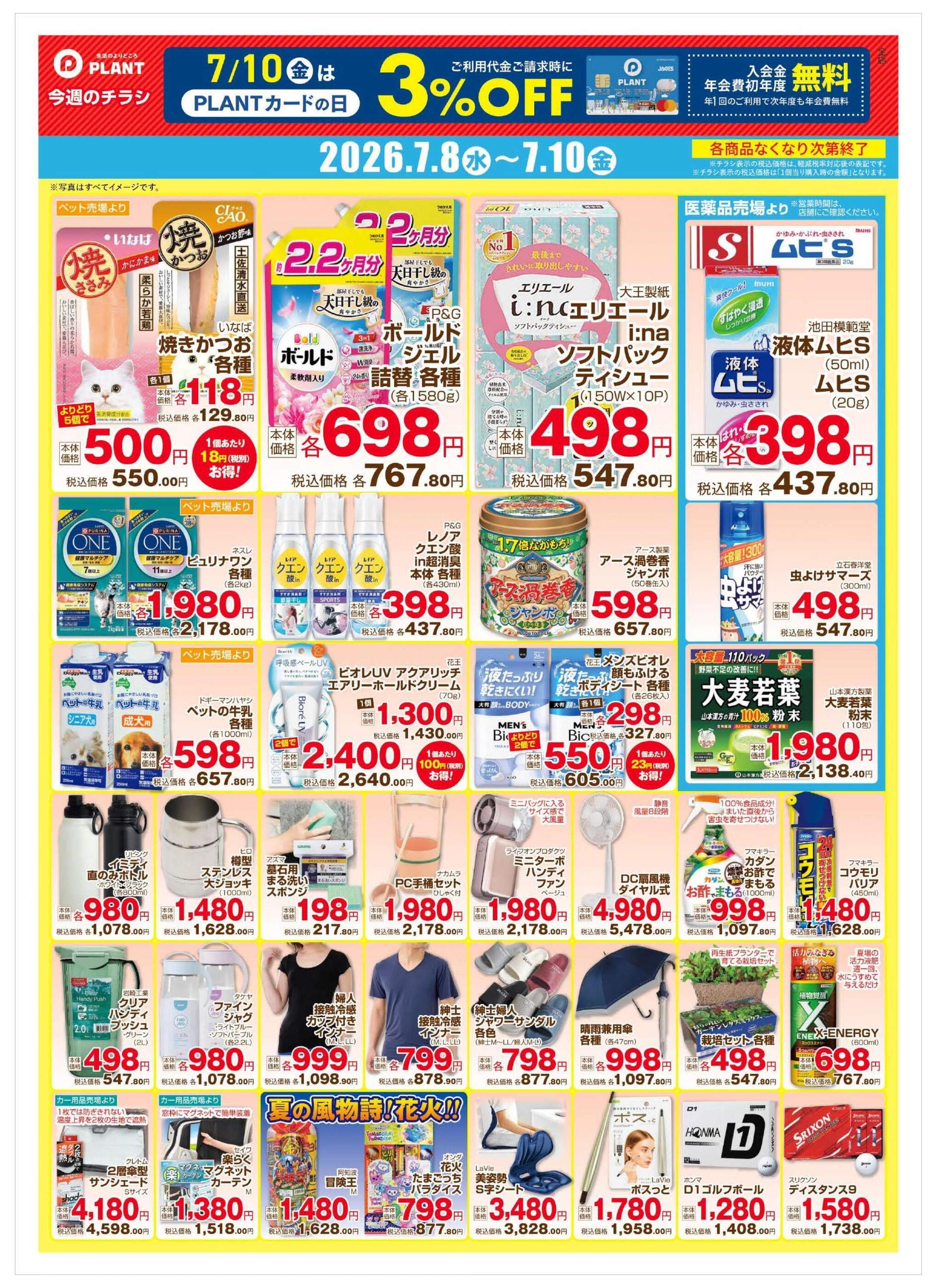 PLANT-6瑞穂店のチラシ｜最新の特売・セール情報【チラシガイド】