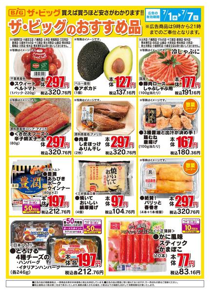 2026年7月1日〜7日までザ・ビッグのおすすめ品-1