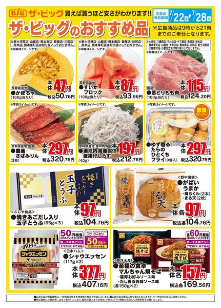 2026年7月22日〜28日までザ・ビッグのおすすめ品-1