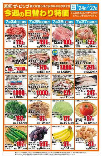 2026年7月24日〜27日まで今週の日替わり特価-1