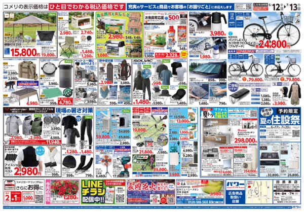 2026年6月12日〜7月13日までコメリ 夏の快適生活！！-2
