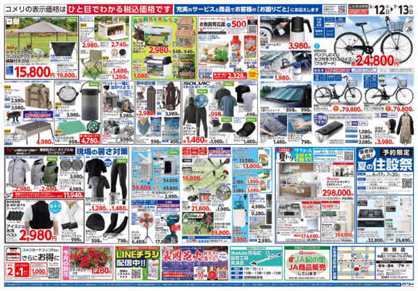 2026年6月12日〜7月13日までコメリ 夏の快適生活！！-2