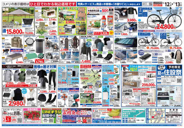 2026年6月12日〜7月13日までコメリ 夏の快適生活！！-2