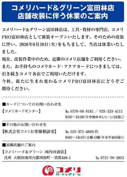 2026年7月1日〜10月7日まで富田林店 店舗改装に伴う休業のご案内-1