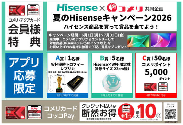 2026年7月2日〜31日まで夏のHisenseキャンペーン2026-1