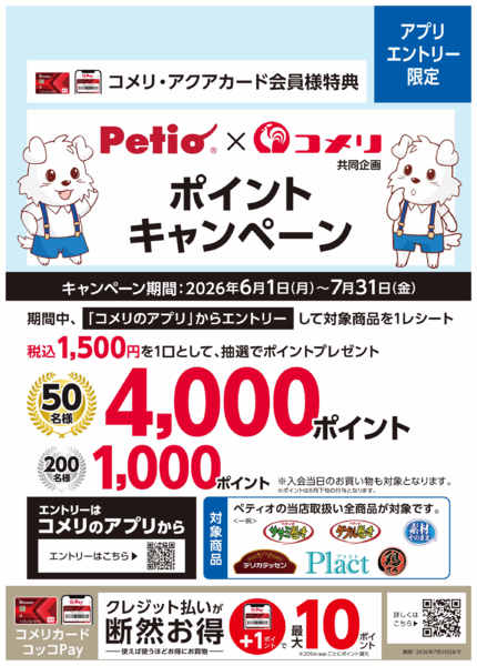 2026年7月2日〜31日までペティオ ポイントキャンペーン-1