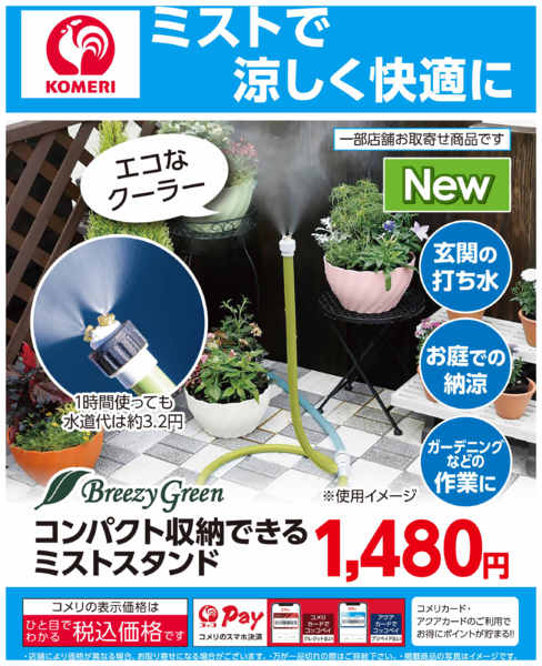 2026年7月3日〜31日までミストで涼しく快適にnew-1