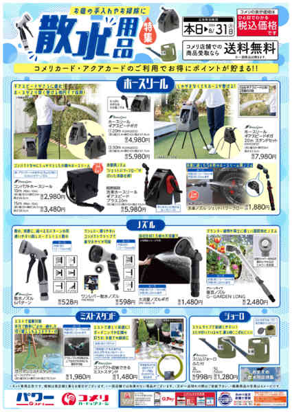 2026年7月7日〜8月31日まで散水用品特集new-1