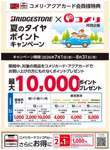 2026年7月11日〜8月31日までブリヂストン ポイントキャンペーンnew-1
