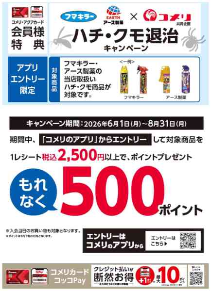 2026年7月13日〜8月31日までハチ・クモ退治キャンペーンnew-1