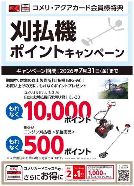 2026年7月14日〜31日まで刈払機ポイントキャンペーンnew-1